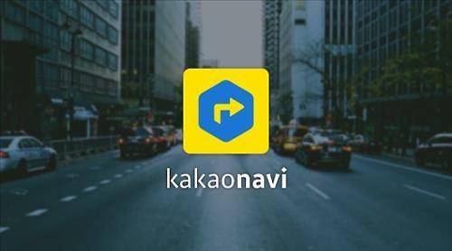 ‘김기사’를 전면개편해 새로 탄생한 ‘카카오내비’. (사진=연합뉴스)