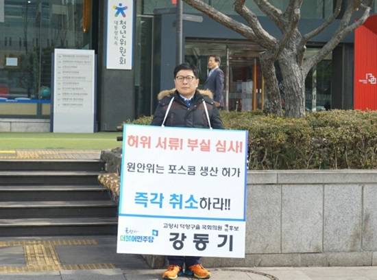 고양(을) 더불어민주당 강동기 예비후보가 원자력안전위원회 앞에서 포스콤 부실심사를 직권 취소하라며 1인 시위를 하고 있다.