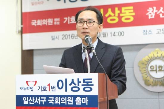 고양시(정) 일산서구의 새누리당 이상동 예비후보