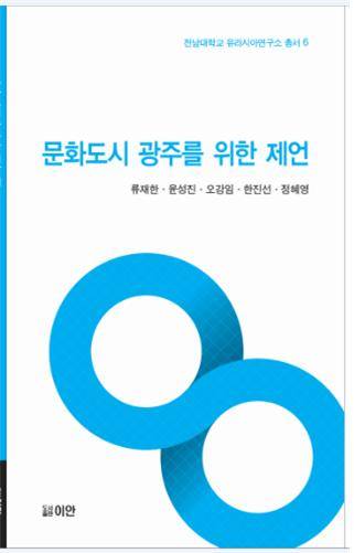 문화도시 광주의 방향성을 제시한 연구서 ‘문화도시 광주를 위한 제언’ 표지(사진=전남대)