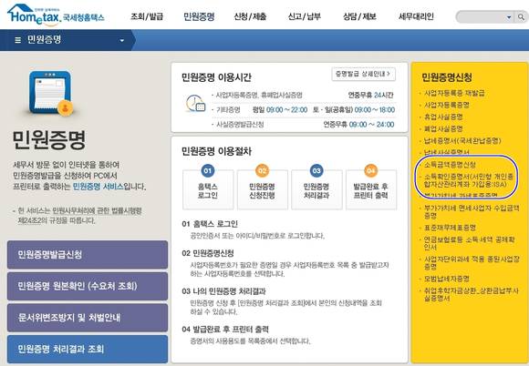 국세청 홈택스 홈페이지의 ‘소득확인증명서(서민형 개인종합자산관리계좌 가입용: ISA)’ 발급 메뉴. (사진=국세청)