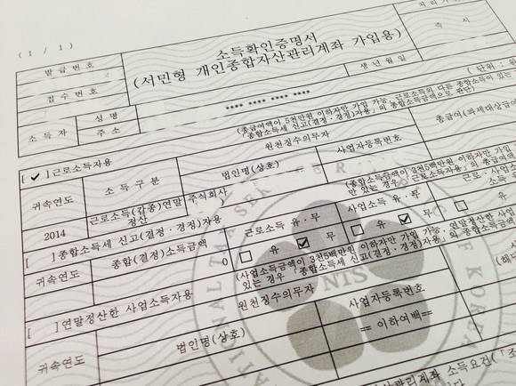 국세청 홈택스 홈페이지에서 발급받은 ‘소득확인증명서(서민형 개인종합자산관리계좌 가입용: ISA)’. (사진=정의식 기자)