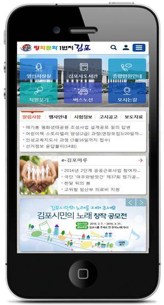 김포시 모바일 홈페이지가 더욱 편리하게 개편됐다.(사진= 김포시)
