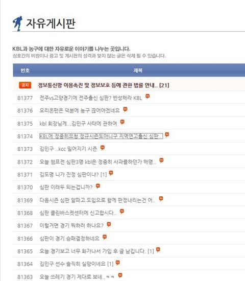 전주 KCC와 고양 오리온스의 지난 19일 챔피언결정 1차전에서 석연찮은 판정 등으로 KCC가 1승을 거두자 한국프로농구(KBL)과 고양오리온스 팬카페 등에는 팬들의 야유와 질타가 이어지고 있다.(사진= 김진부 기자)