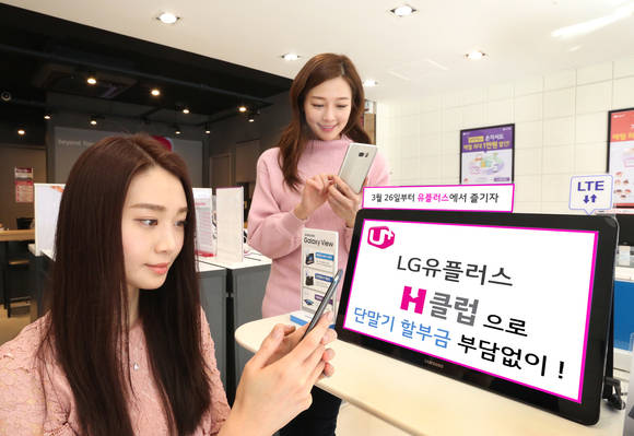 LG유플러스가 프리미엄 스마트폰 할부금의 50%만 납부하고 중고폰 반납으로 잔여할부금 걱정 없이 새 폰으로 바꿀 수 있는 단말 구매 프로그램 ‘H 클럽’을 출시했다. (사진제공=LG유플러스)