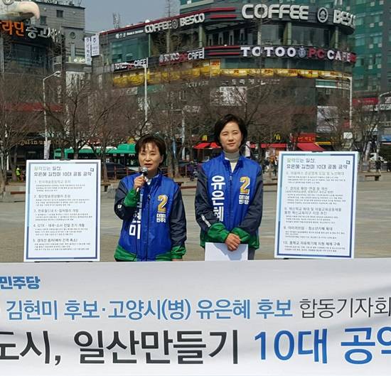더불어민주당 김현미, 유은혜 후보가 합동기자회견을 통해 함께 수행할 10대 공약을 발표하고 있다.(사진= 김진부 기자)