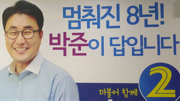 고양시갑 더불어민주당 박준 후보.(사진= 김진부기자)