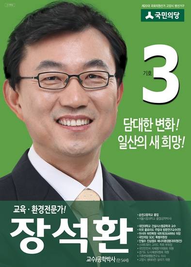 고양시정 국민의당 장석환 후보