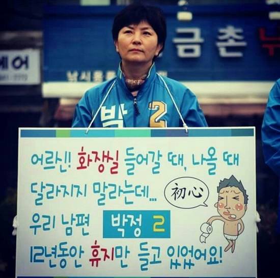 파주을 더불어민주당 박정 후보가 SNS에 올린 아내의 남편 응원 모습.(사진= 김진부 기자)