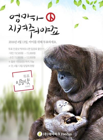 쥬쥬동물원, 투표인증샷 제시하면 25% 할인 이벤트(사진= 쥬쥬동물원)