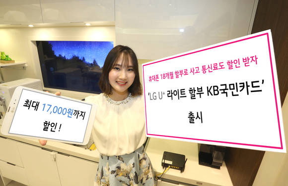 LG유플러스가 21일 ‘LG U+ 라이트할부 KB국민카드’를 출시했다. (사진제공=LG유플러스)