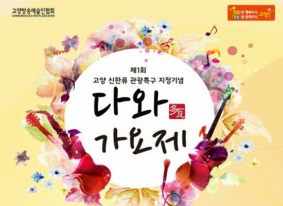 지난 2015년 다와가요제 포스터 (사진= 고양방송예술인협회)