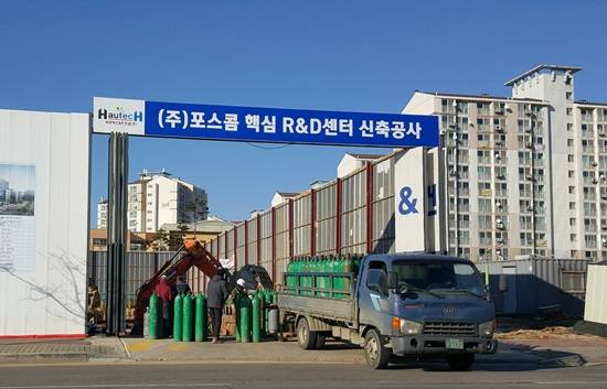 현재 건설중인 포스콤 핵심 R&D 센터, 도시형공장 건설 현장(사진= 김진부 기자)