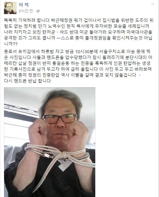 포승줄이 묶인 자신의 사진을 공개한 이적 목사. (사진=이적 목사 페이스북)