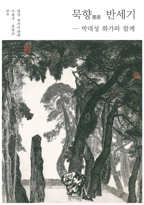 경주세계문화엑스포 이동우 사무총장과 윤범모 예술총감독이 공동으로 엮은 '묵향 반세기- 박대성 화가와 함께'가 그와 긴 시간을 동행했던 지인 43인의 에세이를 묶은 책