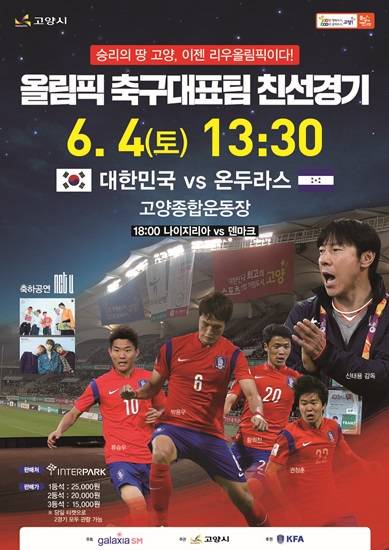 올림픽 축구대표팀 친선경기 대한민국vs온두라스(사진= 고양시)