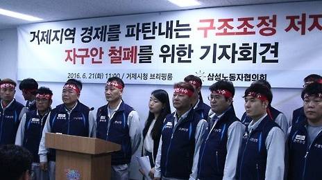 삼성중공업 노동자협의회가 28일 찬반 투표를 실시한다고 밝혔다. 지난 21일 사측의 강조 높은 구조조정에 반발해 기자회견을 진행한 삼성중공업 노협. (사진=연합뉴스)