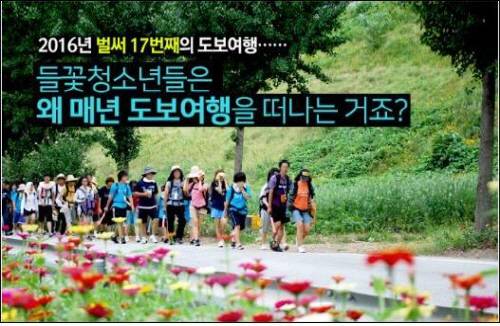 들꽃청소년세상은 우리땅밟기 프로젝트를 위한 펀딩모금을 다음달 8일까지 진행한다. (사진=펀딩포유)