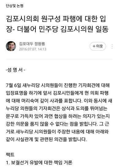 김포시의회 더불어민주당 4명의 시의원들의 성명서를 정왕룡 시의원 SNS를 통해 7일 공개했다.(사진= 김진부 기자)