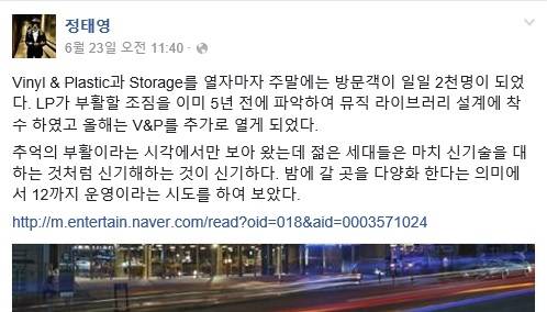 정태영 현대카드 부회장은 지난달 23일 자신의 페이스북에 바이닐&플라스틱 소감을 밝혔다. (사진=정태영 부회장 페이스북)