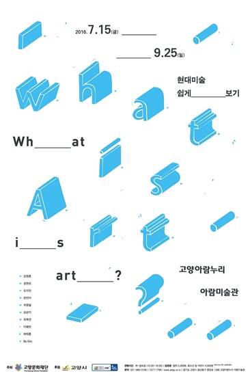 고양아람누리 아람미술관에서 'what is art? 현대미술 쉽게 보기' 전시가 열린다(사진= 고양문화재단)