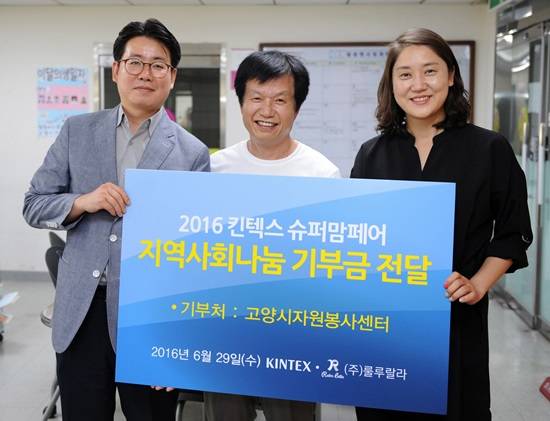 (좌로부터)이한호 킨텍스 홍보팀장, 이광기 고양시자원봉사센터장, 이명신 룰루랄라 대표(사진= 킨텍스)