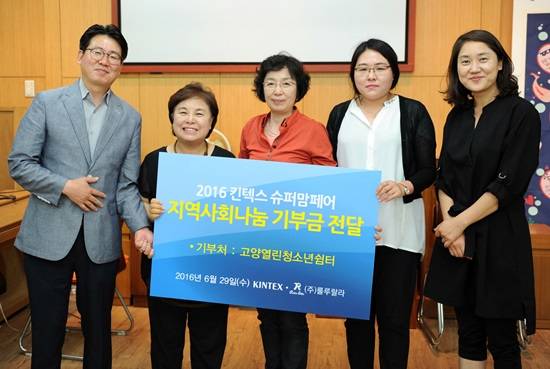 킨텍스와 (주)룰루랄라가 수퍼맘페어 수익금을 고양열린청소년쉼터에 전달하고 있다.(사진= 킨텍스)