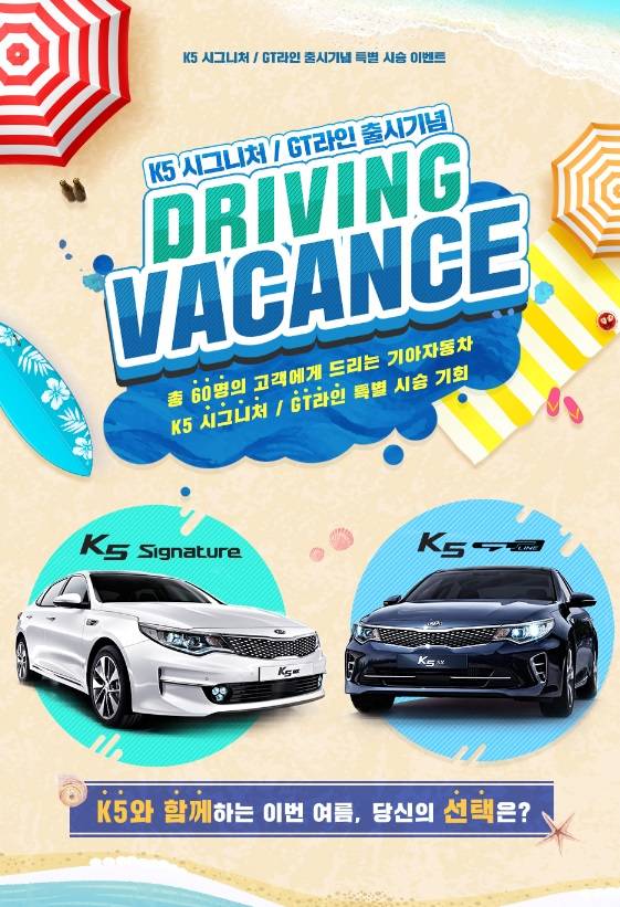 기아차의 ‘드라이빙 바캉스’ 시승 이벤트 안내 포스터. (사진제공=기아자동차)