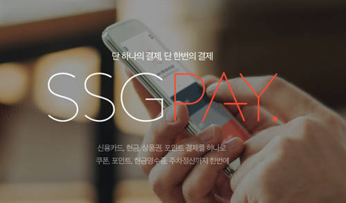 신세계가 자서 계열사에 '삼성페이' 사용을 허가할 것으로 알려졌다. 이를 두고 SSG페이가 성공적으로 안착하자 삼성페이와 윈윈(win win)하는 방향으로 전략을 튼 것이란 분석이다. (사진=신세계 I&C 홈페이지 캡쳐)