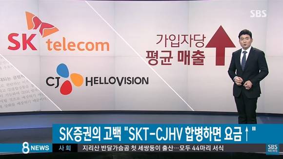 지난 4월3일 SBS가 보도한 ‘“SKT-CJHV 합병시 요금 상승”…드러난 거짓말’ 방송 장면. (사진=SBS 캡처)