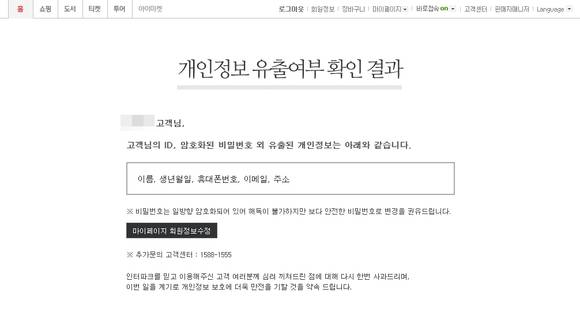 26일 인터파크의 개인정보 유출여부 확인 결과 화면. ‘비밀번호도 유출됐지만 암호화되어 해독이 불가하다’고 설명되어 있다. (사진=인터파크)
