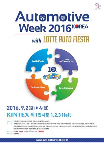 2016오토모티브위크 코리아 포스터(사진= 킨텍스)
