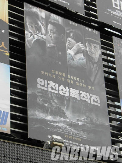 한국자유총연맹이 영화 인천상륙작전 관람을 독려하고 나섰다. (사진=이성호 기자)