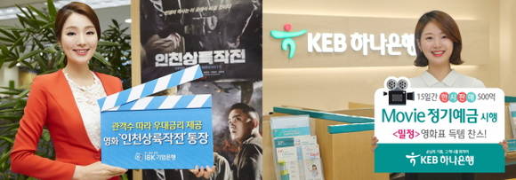 시중은행들이 앞다퉈 '영화 마케팅'에 나서고 있다. (사진=IBK기업은행, KEB하나은행)