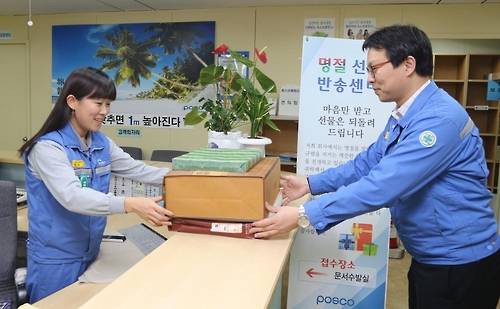 포스코는 추석을 앞두고 포항·광양제철소와 서울사무소에 설 선물 반송센터를 운영한다. (사진=포스코)