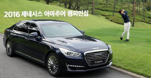 제네시스 브랜드의 플래그십 모델 EQ900와 박세리 프로(39, 하나금융그룹)의 모습. (사진=현대자동차)