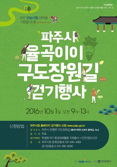 파주시 율곡 이이 구도장원길 걷기 행사 포스터(사진= 파주시)