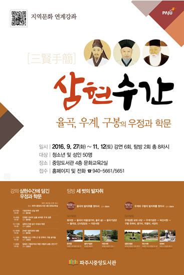 파주시 중앙도서관에서 9월 27일부터 열리는 삼현수간 강의 및 답사 프로그램 포스터(사진= 파주시)