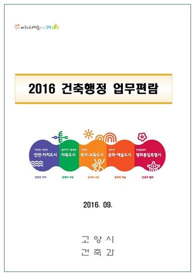 고양시, 2016 건축행정 업무편람 발간(사진= 고양시)