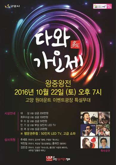 고양방송예술인협회가 주최하는 다와가요제-왕중왕전 포스터(사진= 고양방송예술인협회)